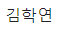 Phil Kim Kor, staff
